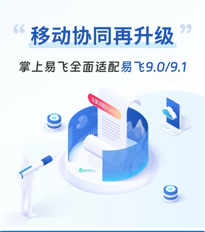 【掌上易飛】全面適配易飛 9.0 與 9.1 版本